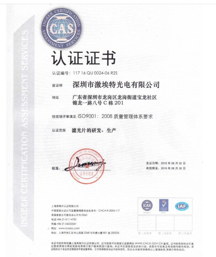 热烈祝贺激埃特光电正式成为通过ISO9001:2008质量管理体系标准认证企业