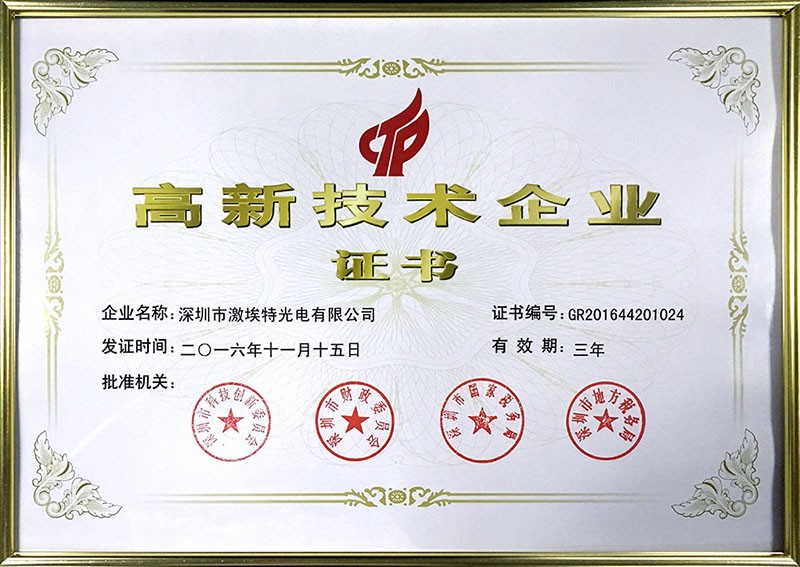 激埃特高新技术企业证书认证
