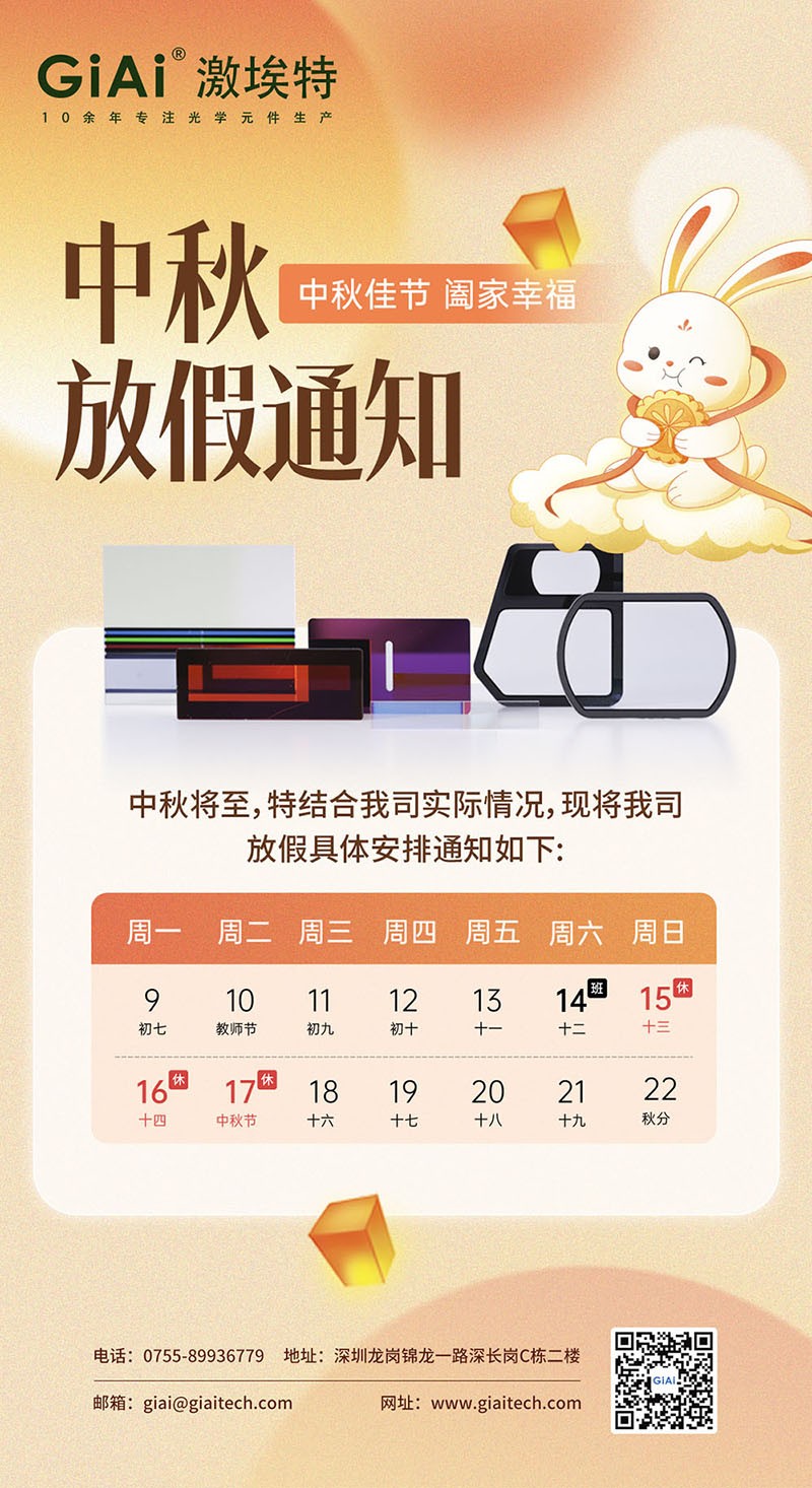 2024激埃特滤光片工厂中秋放假通知