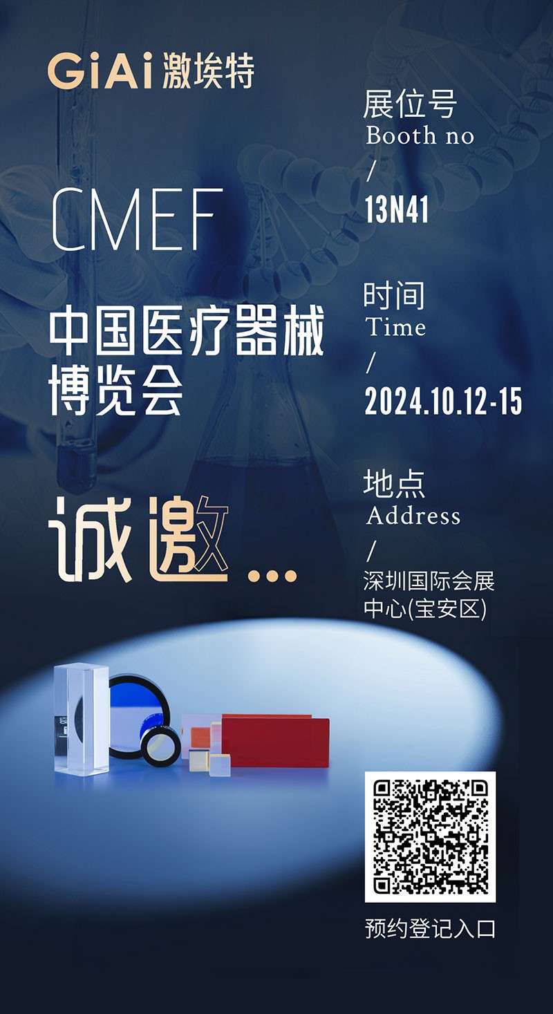 金秋10月，激埃特与您相约CMEF中国国际医疗器械博览会