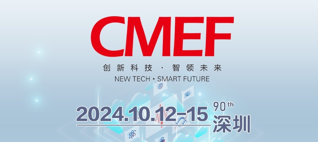 激埃特诚邀您共襄第90届中国医疗器械博览会CMEF