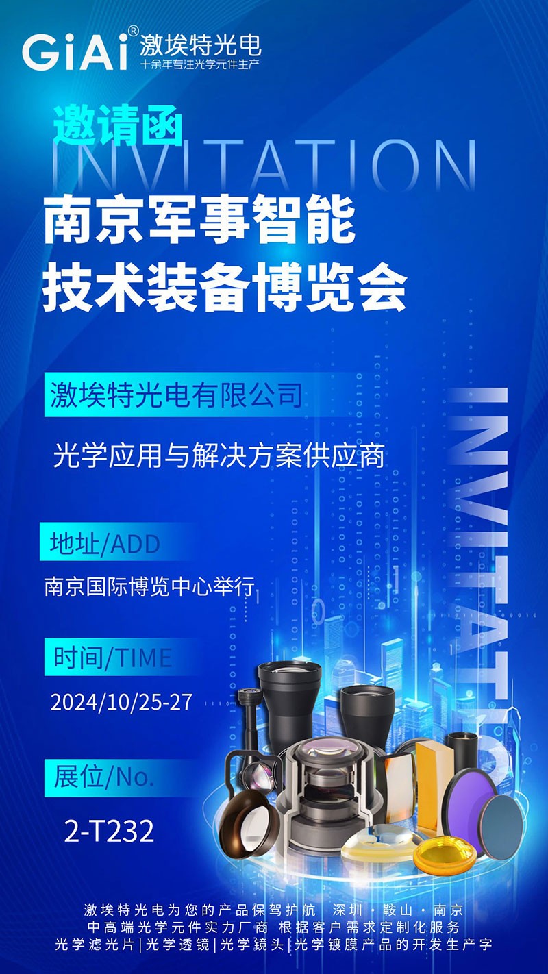 激埃特光电邀您共赏南京军事智能技术装备博览会