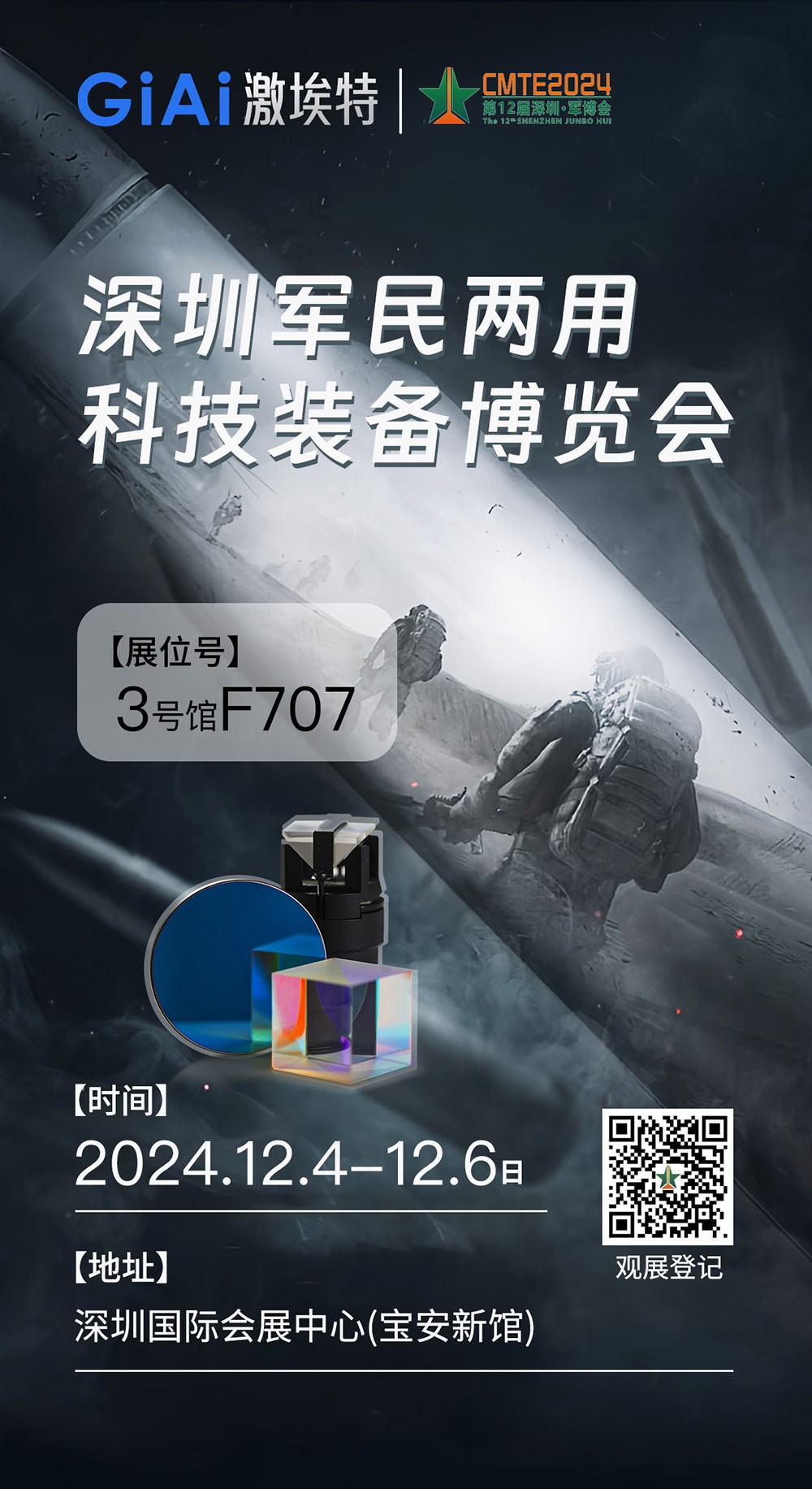 激埃特诚邀您参加第十二届中国(深圳)CMTE军民两用科技装备博览会
