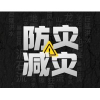 激埃特防灾减灾 - 需知！几种常见自然灾害的自救互救知识!