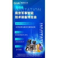 激埃特光电邀您共赏南京军事智能技术装备博览会