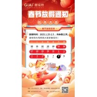 2025激埃特蛇年春节放假通知